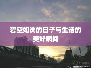 碧空如洗的美好瞬间