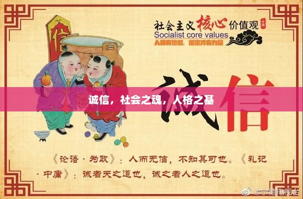 诚信，社会之魂，人格之基石