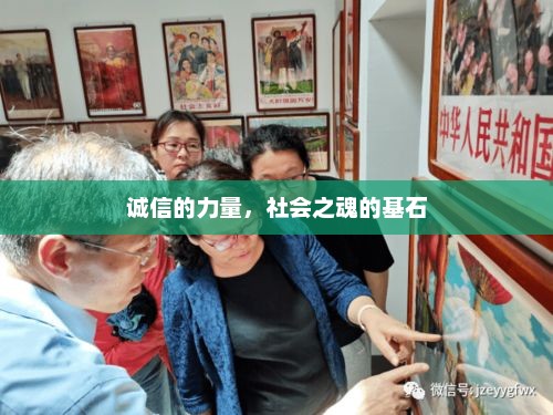 诚信的力量，社会之魂的稳固基石