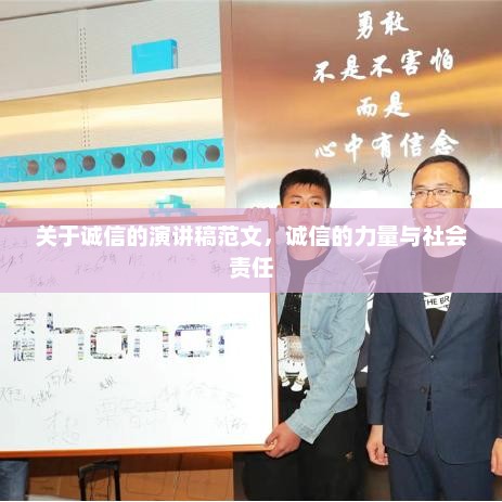 诚信的力量与社会责任，一篇演讲稿范文