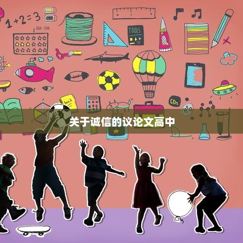 高中生关于诚信的议论文探讨