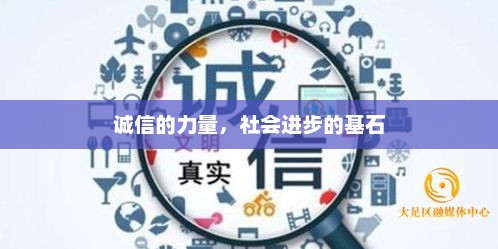 诚信的力量，推动社会进步的基石