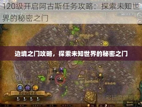 边境之门攻略，揭秘未知世界的秘密之门