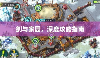 剑与家园，终极攻略宝典