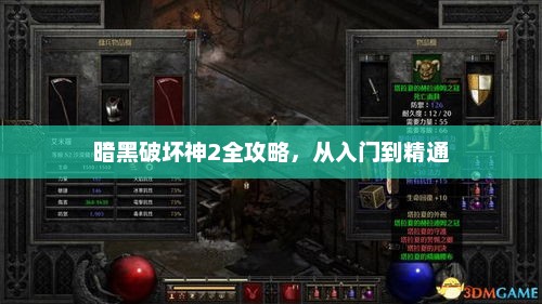 暗黑破坏神2，从入门到精通的全面攻略