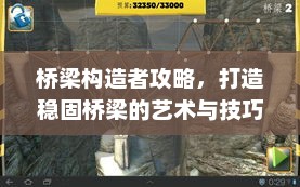 桥梁构造者攻略，稳固桥梁的建筑艺术与技巧解析