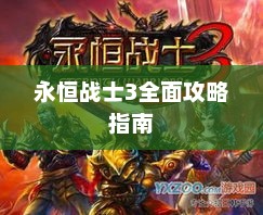 永恒战士3终极攻略指南