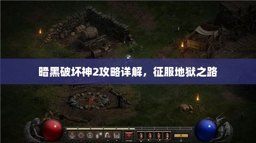 暗黑破坏神2征服地狱之路攻略详解