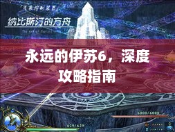 永远的伊苏6，深度攻略宝典