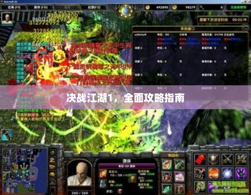 决战江湖1，全面攻略手册