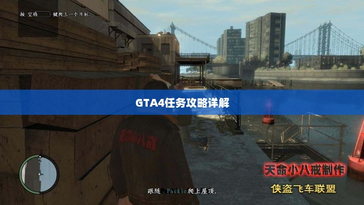 GTA4任务攻略大全及详细解析