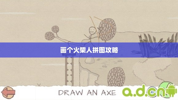 画个火柴人拼图攻略