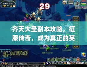 齐天大圣副本攻略，征服传奇英雄之路！