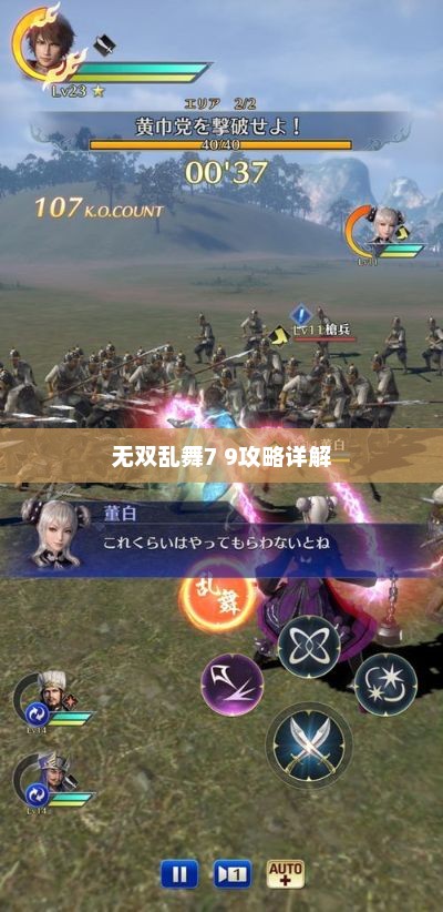 无双乱舞7 9攻略大全，详细解析助你轻松通关