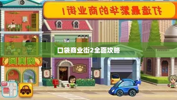 口袋商业街2全面攻略