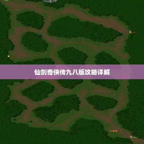 仙剑奇侠传九八版攻略大全，详细解析