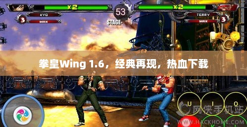 拳皇Wing 1.6，经典热血再现，即刻下载体验！