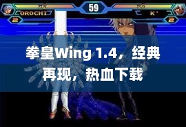 拳皇Wing 1.4，经典热血再现，即刻下载体验！
