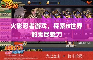 火影忍者游戏，探索H世界的奇幻魅力之旅