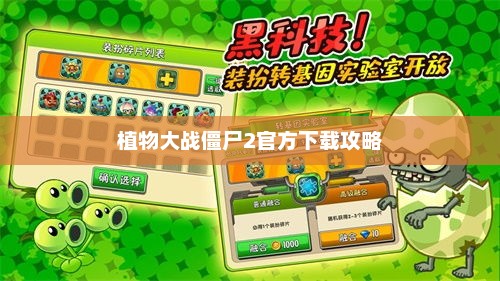 植物大战僵尸2官方下载攻略，轻松获取游戏资源