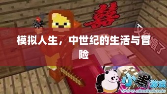 模拟人生，中世纪生活的冒险与体验