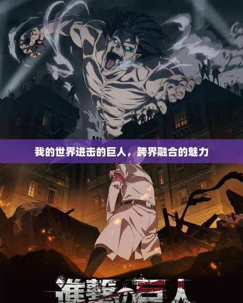 我的世界进击巨人，跨界融合的魅力