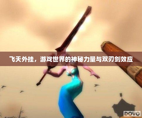 飞天外挂，游戏神秘力量与双刃剑效应揭秘
