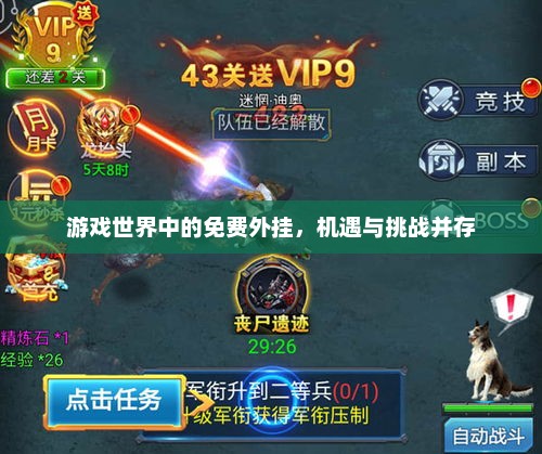 游戏世界中的免费外挂，机遇与挑战的并存