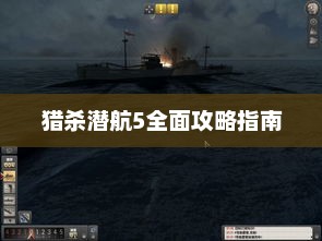 猎杀潜航5全面攻略手册
