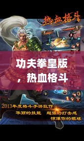 功夫拳皇版，热血格斗与江湖传奇的跨界融合