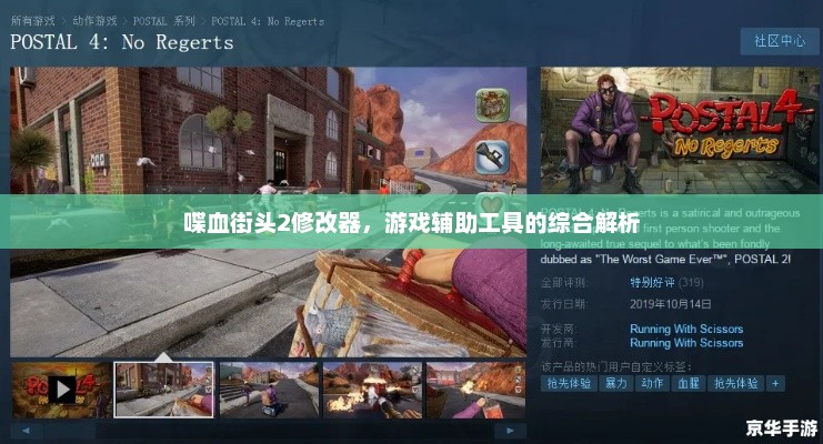 喋血街头2修改器,游戏辅助工具的综合解析 喋血街头2修改器,游戏辅助工具的综合解析