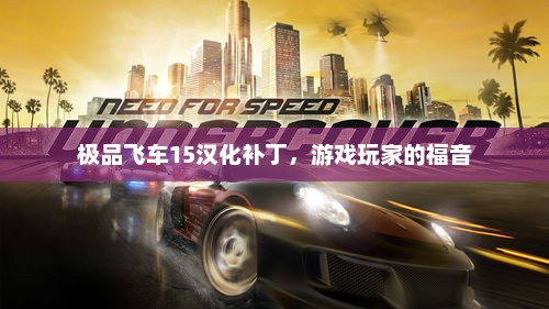 极品飞车15汉化补丁，玩家的福音