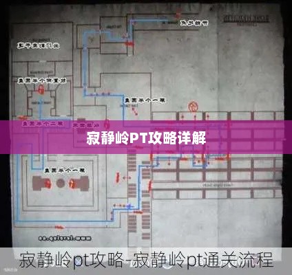 寂静岭PT攻略详解大全