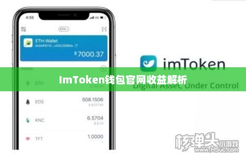 imtoken钱包官网收益详解