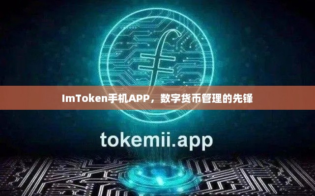 imtoken手机APP，数字货币管理的先锋之选