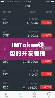 IMToken钱包开发者揭秘幕后故事