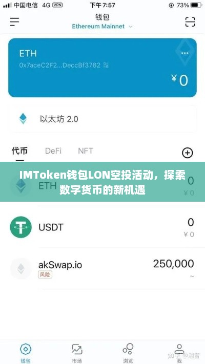 IMToken钱包LON空投活动，探索数字货币新机遇的起点