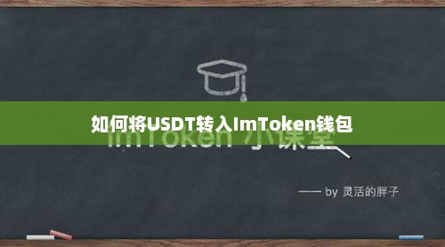 如何将USDT转入imtoken钱包 如何将USDT转入imtoken钱包
