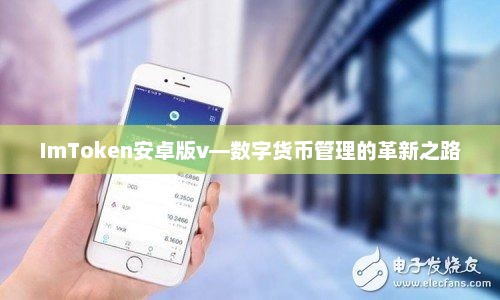 imtoken安卓版v，数字货币管理的创新之旅
