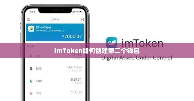 imtoken如何创建第二个钱包教程详解