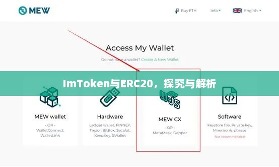 imtoken与ERC20的探究与解析