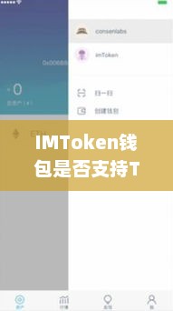 IMToken钱包对TRC20地址的支持情况深度解析与探讨