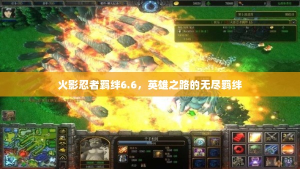 火影忍者羁绊6.6，英雄之路的永恒羁绊