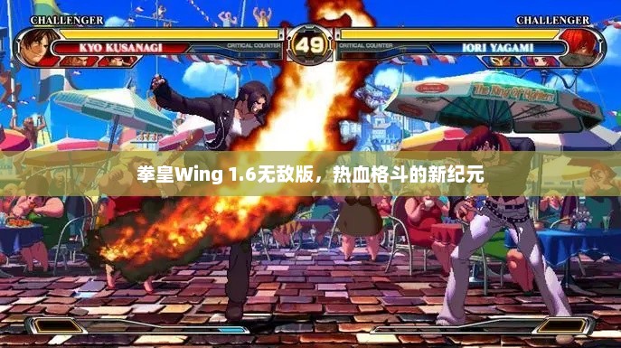拳皇Wing 1.6无敌版，热血格斗新纪元开启