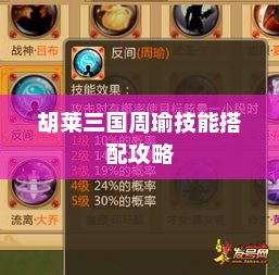 胡莱三国周瑜技能搭配指南
