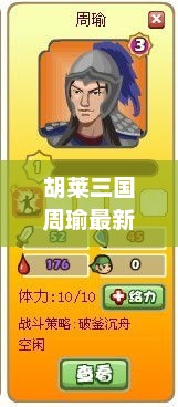 胡莱三国，周瑜最新技能搭配指南