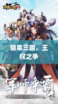 胡莱三国，王权之争的战火硝烟