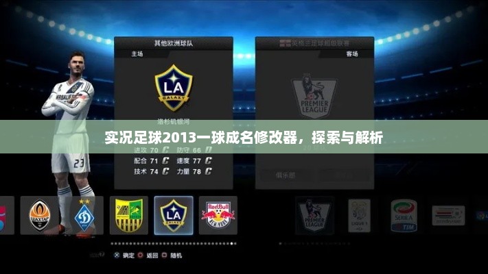 实况足球2013一球成名修改器深度解析与探索