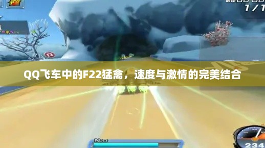 QQ飞车中的F22猛禽，速度与激情的极致体验