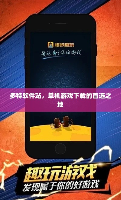 多特软件站，单机游戏下载的首选平台